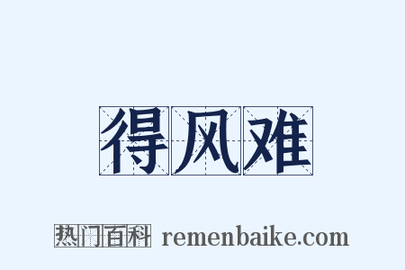得风难是什么意思的图片
